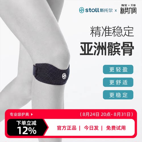 斯托尔专业级运动髌骨带
