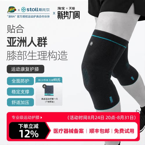 stoll专业运动康复护膝
