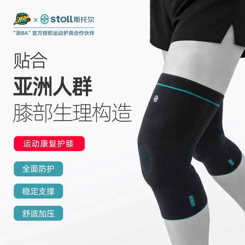 stoll专业运动康复护膝