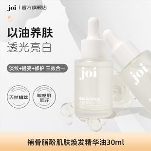 joi補骨脂酚肌肤焕发精华油美白亮肤焕亮面部修护抗初老淡化细纹