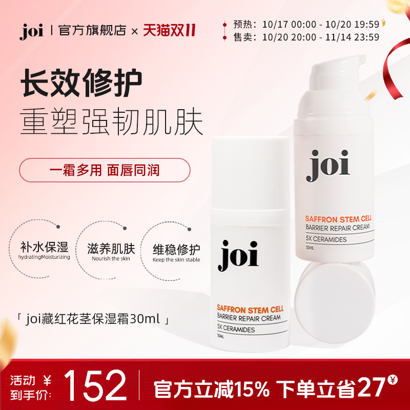 joi藏红花茎保湿霜修护舒缓泛红敏感深层补水温和敏感肌一霜多用