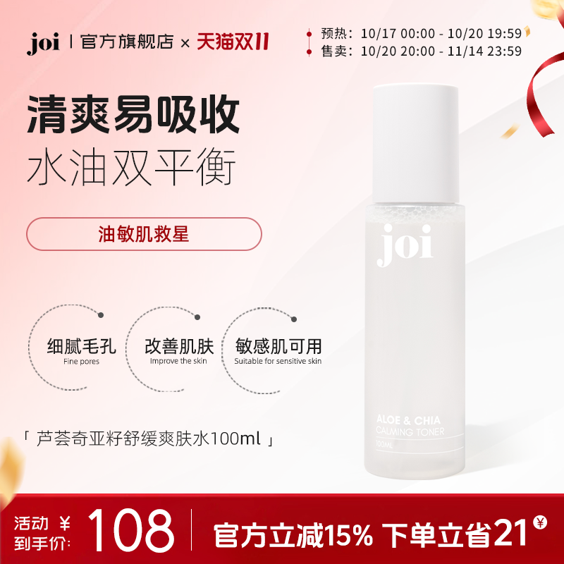 joi芦荟奇亚籽舒缓爽肤水深层补水感肌温和保湿清洁毛孔清爽控油