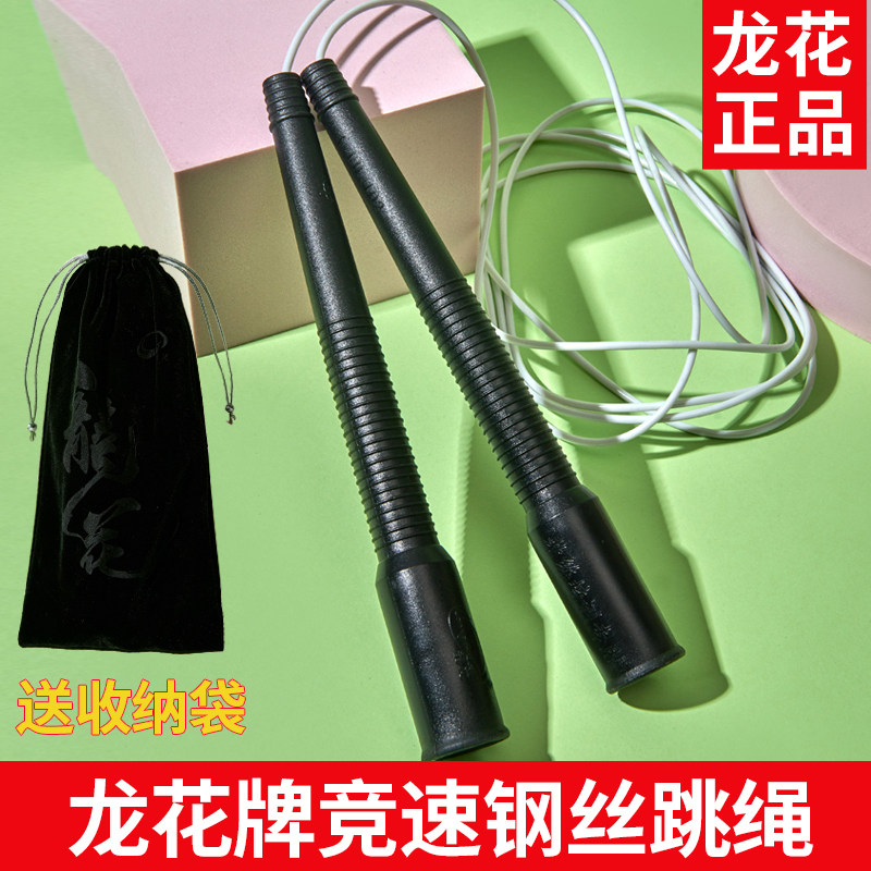 龙花牌包胶竞速钢丝跳绳专业比赛健身极速双摇速度绳102/2.5mm3mm