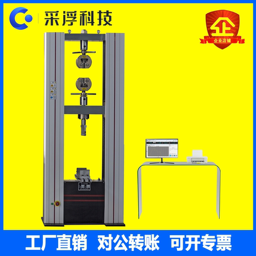 采浮WDW-10万能试验机拉力试验机