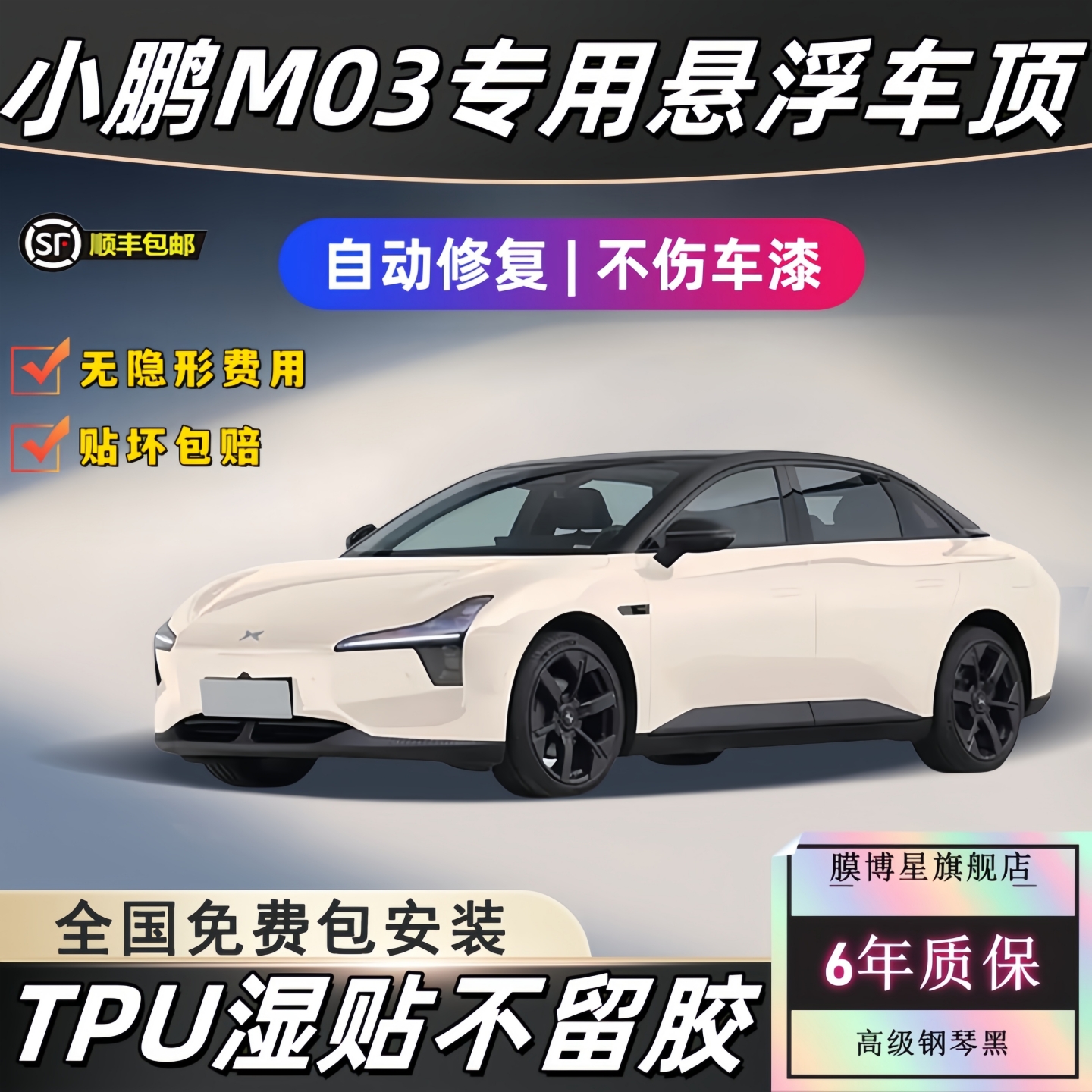 小鹏M03悬浮车顶tpu不伤车漆改色