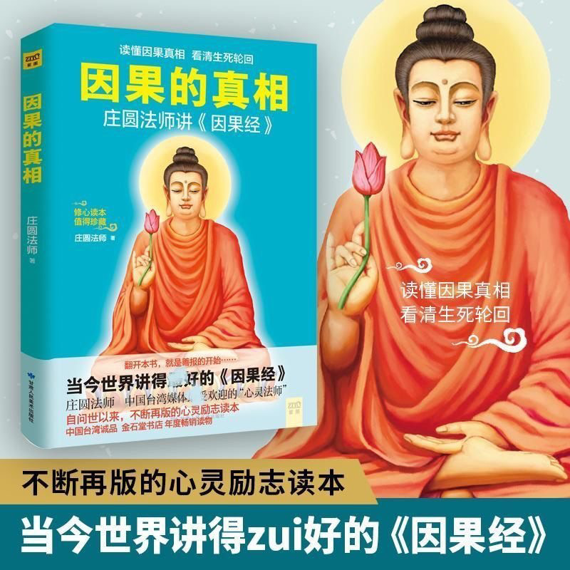 因果的真相 庄圆法师讲《因果经》读懂因果真相 修心养身心灵励志佛学爱好者阅读参考籍因果的故事