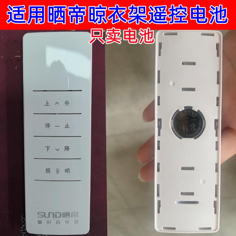 适用于晒帝SUND晾晒衣架遥控器原电池C装R2032晾衣架纽扣电池