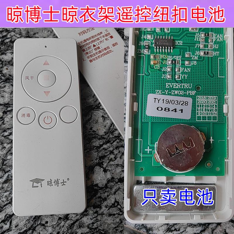 用晾博士晾衣架遥控器晒衣晾衣架配件晾衣架遥控C适R2032纽扣电池