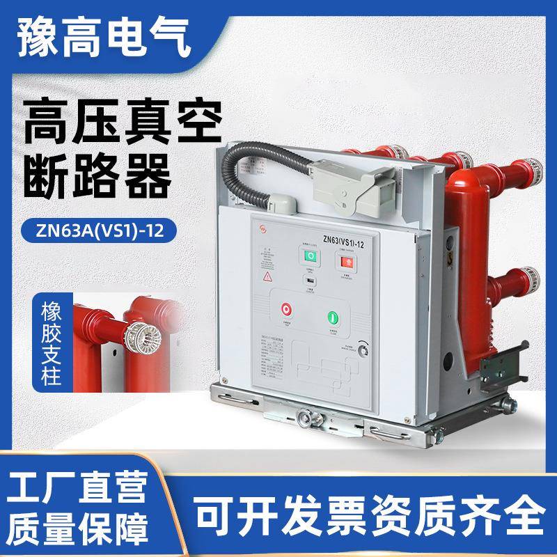 ZN63(VS1)-12固定式户内真空断路器固定手车式ZN63A高压开关