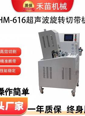 HM-616超声波旋转切带机丝带织带断带机弹力松紧带粘扣带切割机