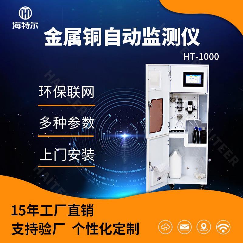 污水监测总铜重金属在线分析仪铜离子水质自动监测工业废水排污口