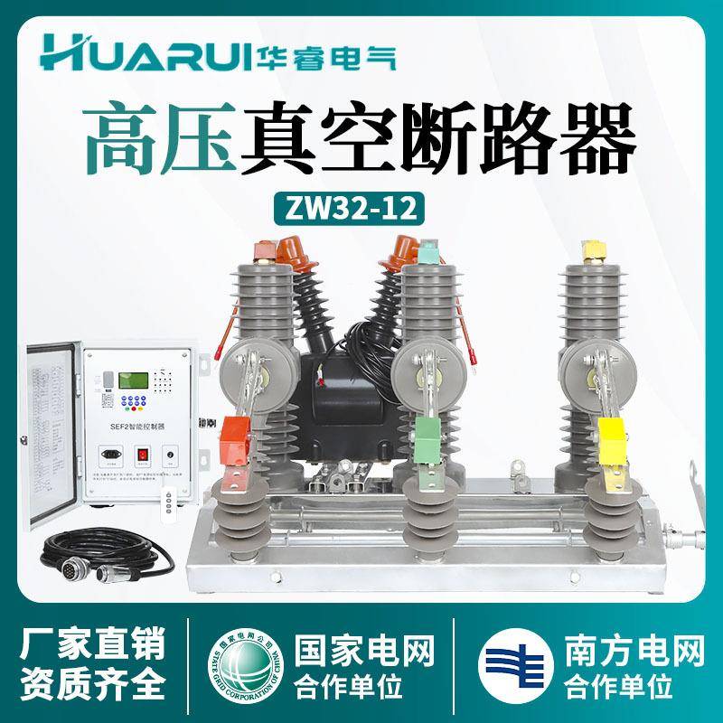 ZW32-12FG/630A高压真空断路器10KV户外柱上智能型开关带隔离看门