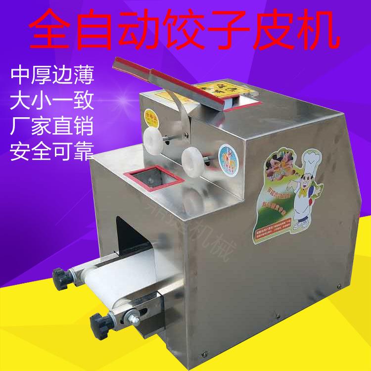新型饺子皮机仿手工全自动饺子皮机商用小型包子皮机烧麦混沌皮机
