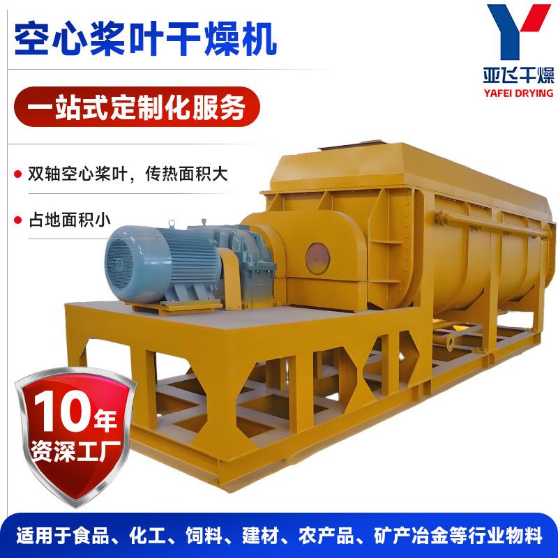 干燥源头厂商供应硅泥淤泥硅砂不锈钢烘干机空心桨叶干燥机