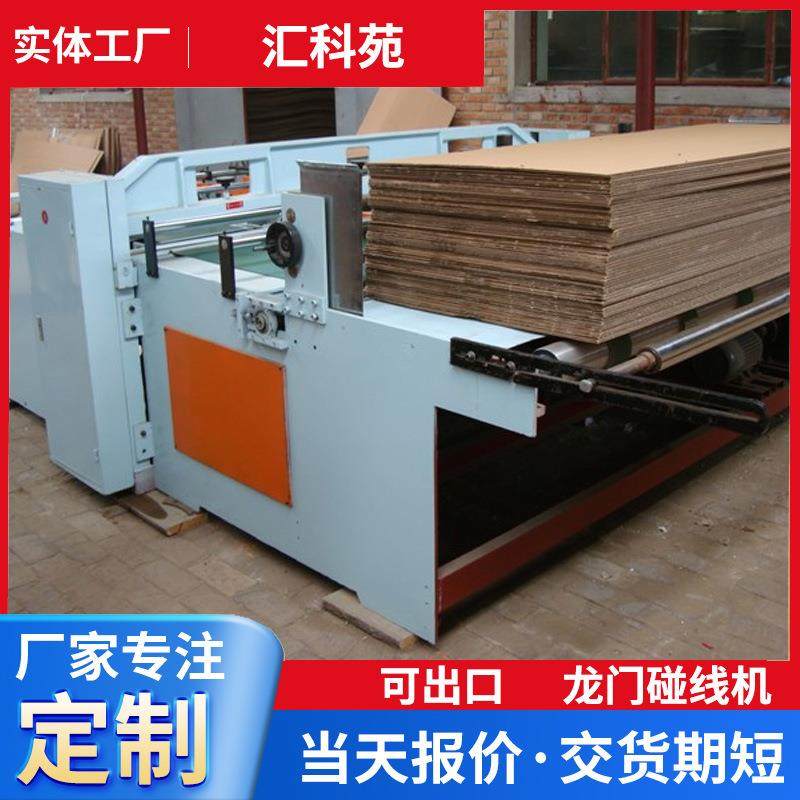 纸箱包装设备纸板碰线机瓦楞纸板前缘自动进纸蜂窝双龙门碰线机