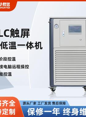 PLC操控高低温一体机实验室制冷加热内外循环装置高低温恒温槽