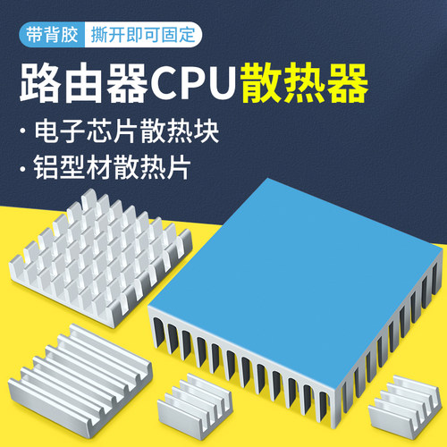 散热片路由CPU散热铝片导热背胶20*14*6内存显卡功放电路板三极管