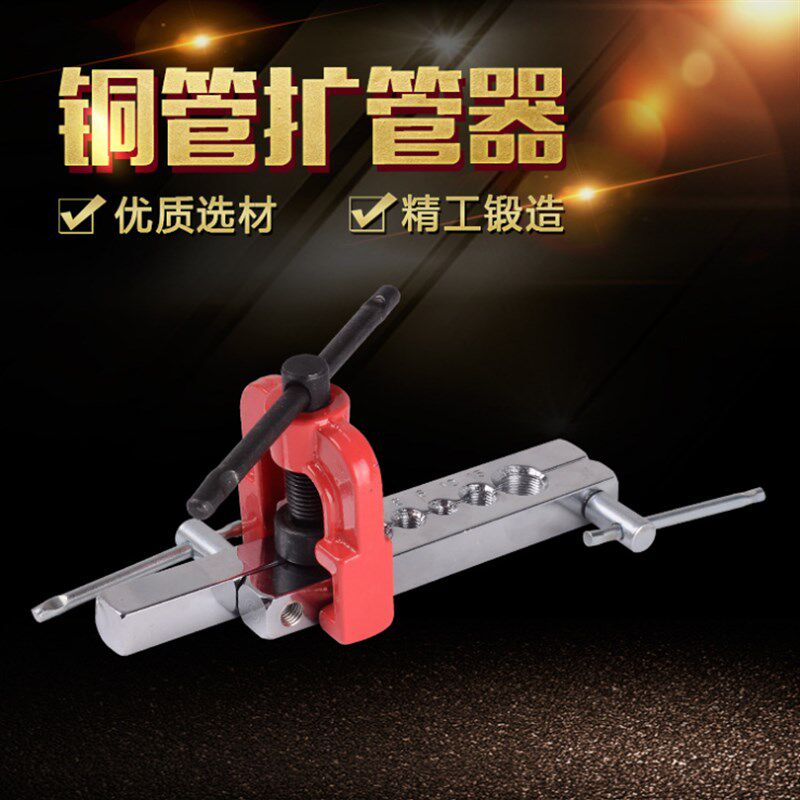 万能扩管器扩孔器 制冷维修空调铜管铝管扩口器扩喇叭口工具