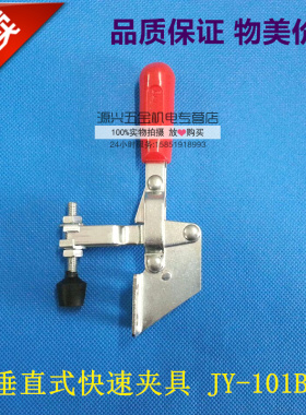 垂直式快速夹具JY-102B 101D 12130 快速夹钳 快速肘夹 工装夹具