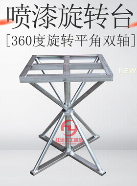 双轴承旋转台喷漆台转盘 喷油漆转台 晾干架旋转喷漆台360旋转台