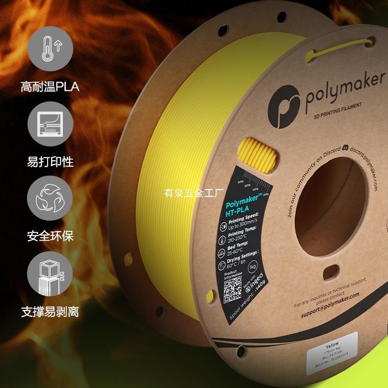 Polymaker HT-PLA耐高温PLA HT-PLA-GF 3d打印机耗材 类ABS无需退图片