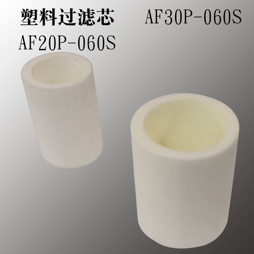 塑料过滤芯 AF10P-060S AF20P AF30P-060S AF40P-060S AF50P-060S