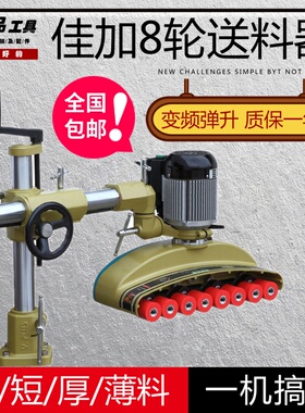 V886V880V800佳加马氏八8轮木材送料机VPLUS短材料立铣自动送料器