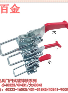 门扣式快速夹具 门闩式夹钳 夹紧搭扣CH/GH/SD40323/431/40341/SS