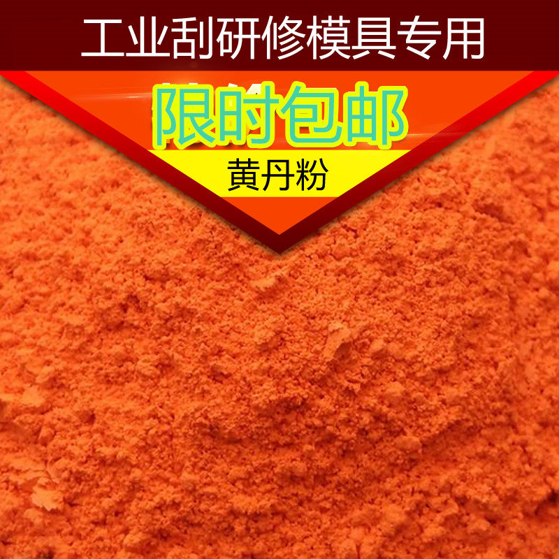 樟丹红丹粉氧化铁红工业刮研修模具用黄丹粉除锈剂蓝丹粉高温颜料