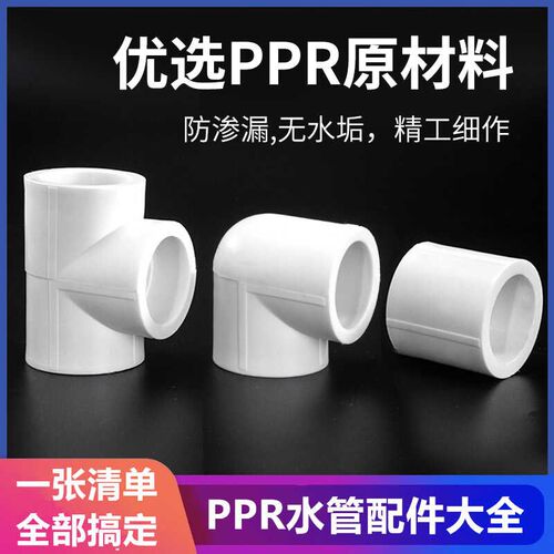 ppr水管接头配件大全三通弯头直接20四分6分25热熔管自来水50管件
