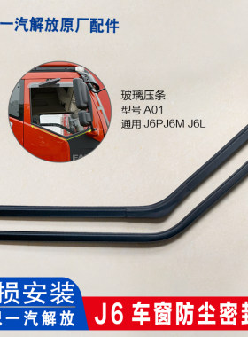解放J6P玻璃压条J6L车窗升降滑槽密封胶条J6M车门挡水条j6配件
