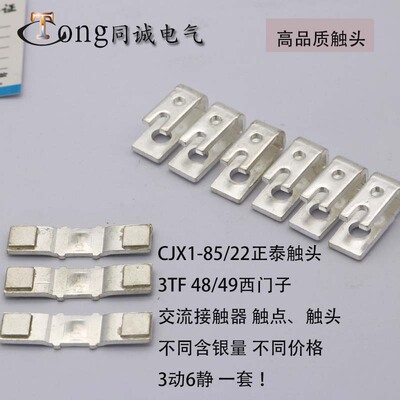 CJX1-75/22交流接触器3TF48/49银触点触头CJX1-85/22
