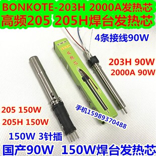 BONKOTE 203H 2000A 205 205H焊台发热芯 90W 150W高频焊台发热芯