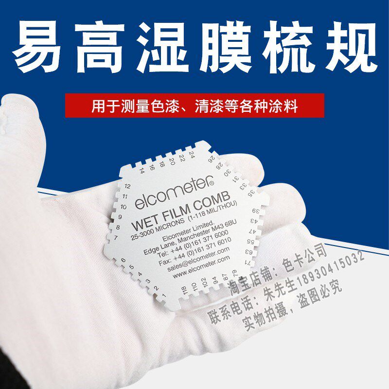 易高铝合金六角湿膜梳测厚仪elcometer 112不锈钢梳规25-3000m