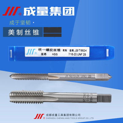 成量美制丝锥4-5-40-48 6-8-32-36 10-12-24-28 UNC UNF 直槽丝攻