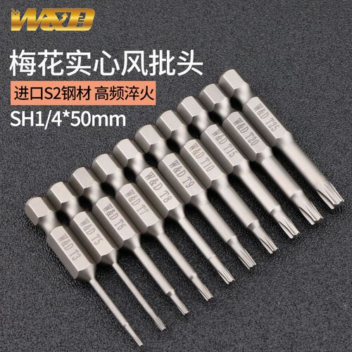 W&D 梅花风批头S2实心强磁性T5 T6 T8 T9 T10 电动螺丝刀1/4*50mm