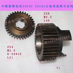 中捷Z3040 Z3050摇臂钻床配件离合齿轮z36m2.53 Z34M2.5