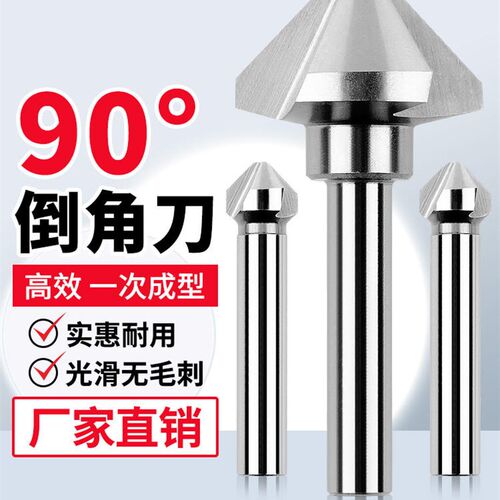 直柄单刃三刃倒角刀去毛刺沉头钻头45度倒角神器斜内孔90度修边器