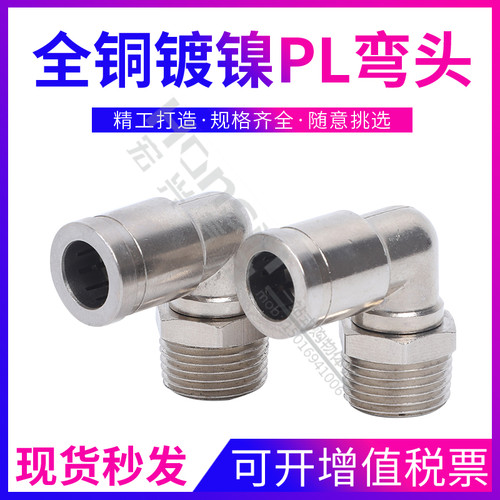 全金属不锈钢PL8-02铜镀镍螺纹弯通PL6-01PL4-M5/10-03/1216-04