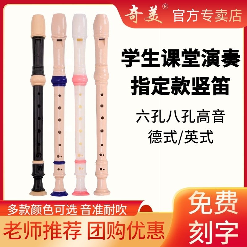 奇美竖笛高音德式8孔小学生专用6孔儿童成人初学六孔八孔笛子乐器