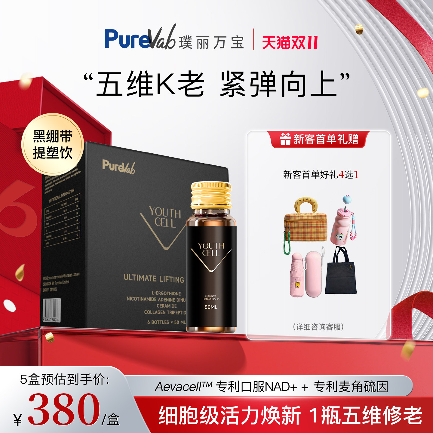 PureVab提塑饮黑绷带麦角硫因nad+补充剂口服美容营养品细胞焕活