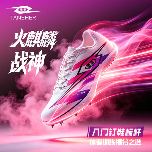 弹射者火麒麟战神钉鞋