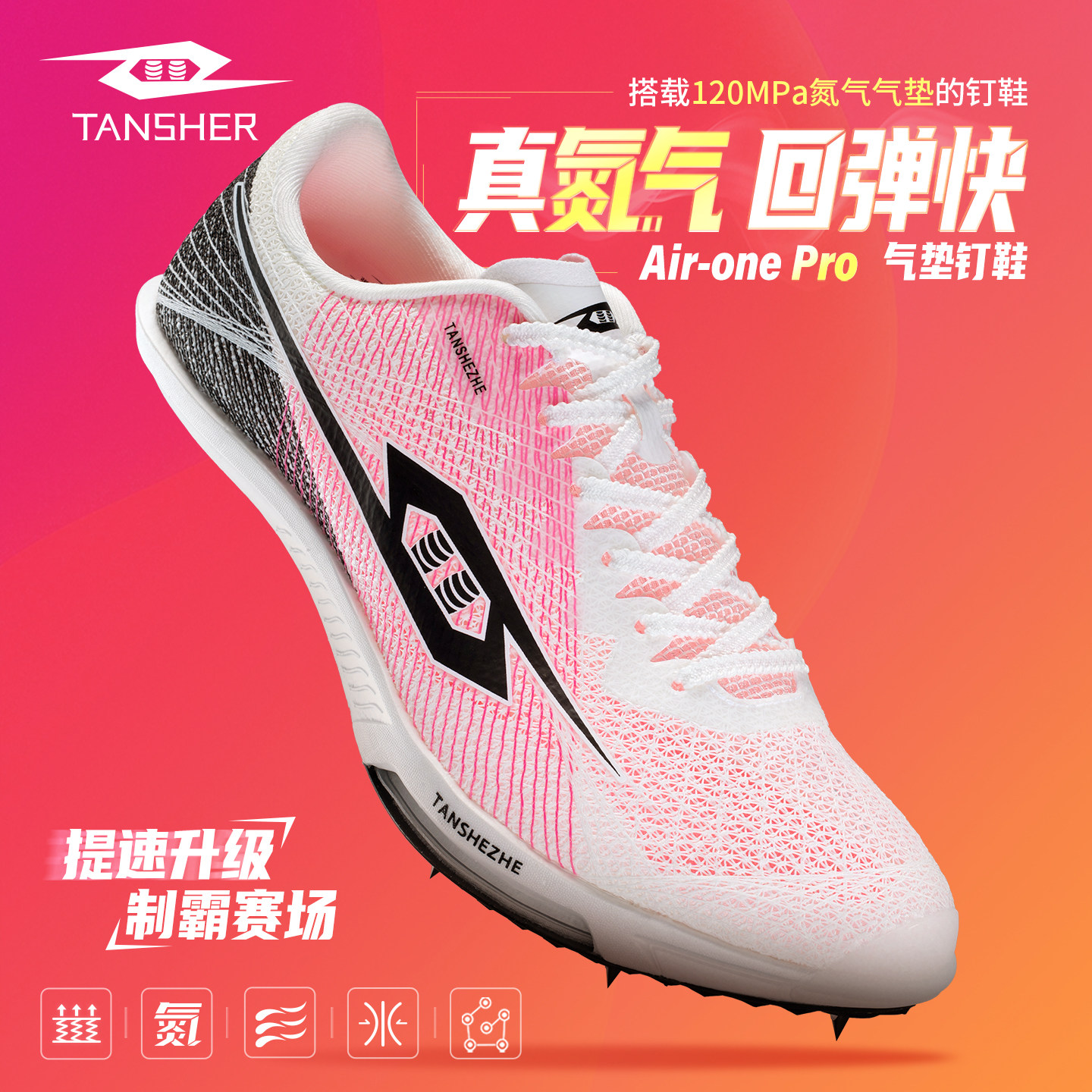 弹射者aironePro专业气垫钉鞋图片