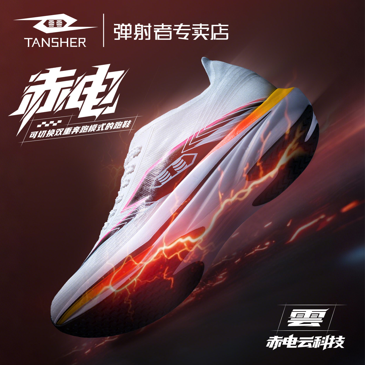 弹射者赤电跑步鞋减震透气运动鞋