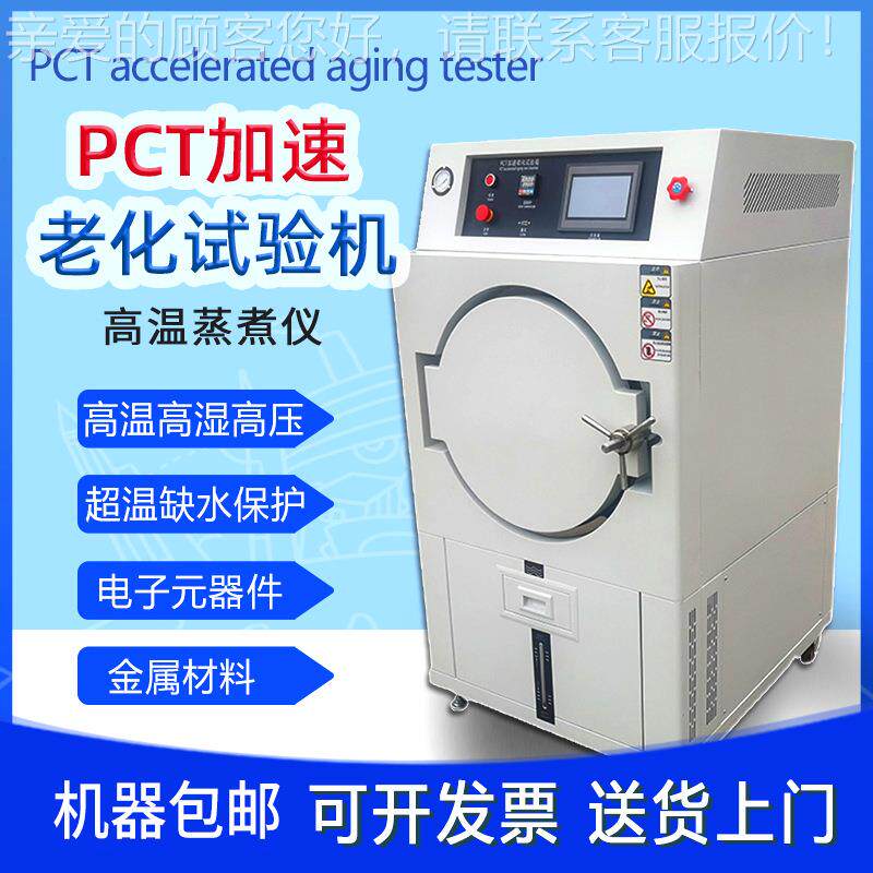 加速老机化试验元器高PCT30压老化测性试箱磁材件料高温高压蒸煮