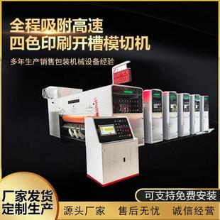 厂家定制纸箱机械设备全程吸附印刷机高速四色印刷开槽模切机