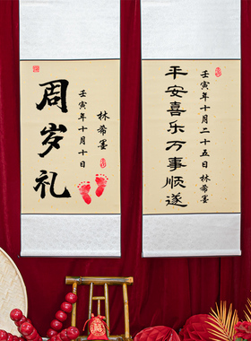 宝宝周岁百日礼挂画卷轴背景墙装饰一岁一礼平安喜乐书法个性定制