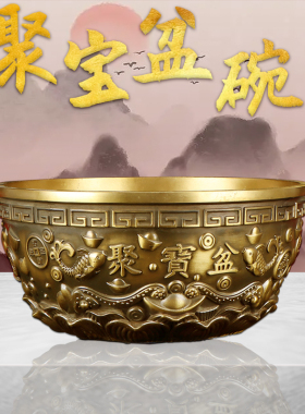 聚宝盆碗黄铜真铜日进斗金存钱罐店铺大小号铜制聚宝盆黄铜盆