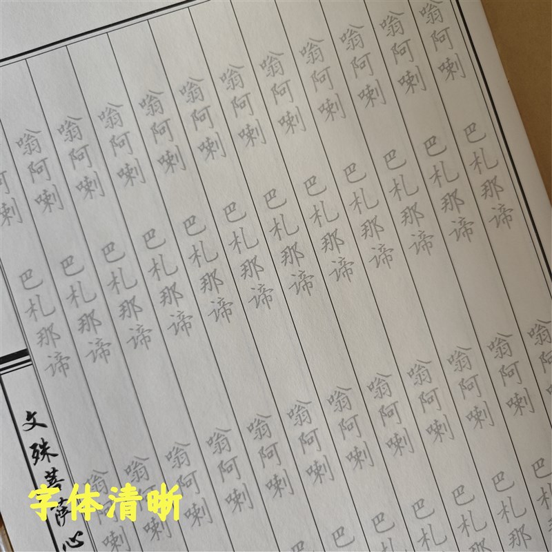 【为孩子抄】文殊菩萨心咒临摹手抄本金榜题名抄写本硬笔练字帖