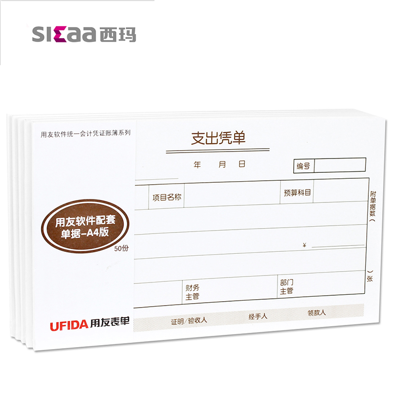 用友差旅费用报销费单借款单支出凭单原始单据粘贴单支票领用申请